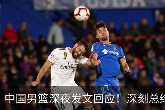 中国男篮深夜发文回应！深刻总结，调整状态打好铜牌争夺战