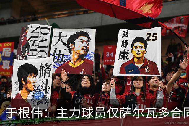 于根伟：主力球员仅萨尔瓦多合同年底到期 后4场没太多容错空间