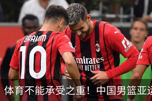 体育不能承受之重！中国男篮亚运惨败日本，赛前媒体宣扬：9.18勿忘国耻，中国必胜