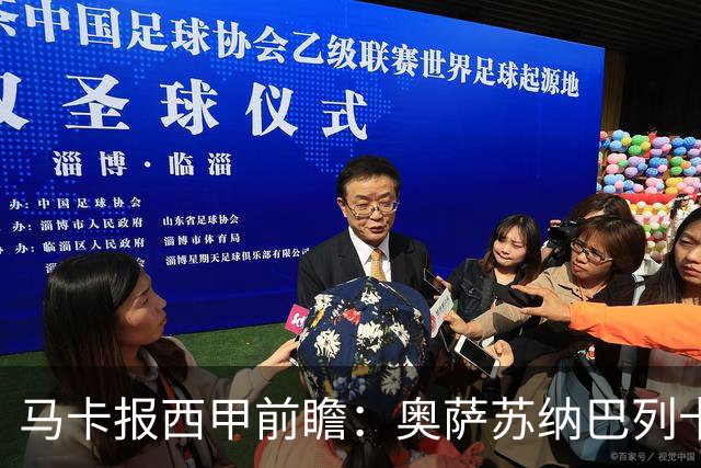 马卡报西甲前瞻：奥萨苏纳巴列卡诺或上演对攻，毕巴击败阿拉维斯