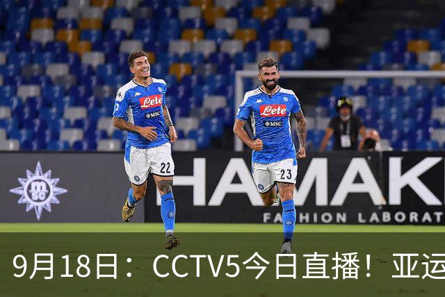 9月18日：CCTV5今日直播！亚运男足赛程：国足难度大，夺冠热门4-1大胜